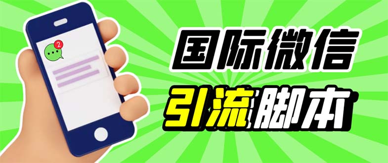 （5803期）最新市面上价值660一年的国际微信，ktalk助手无限加好友，解放双手轻松引流