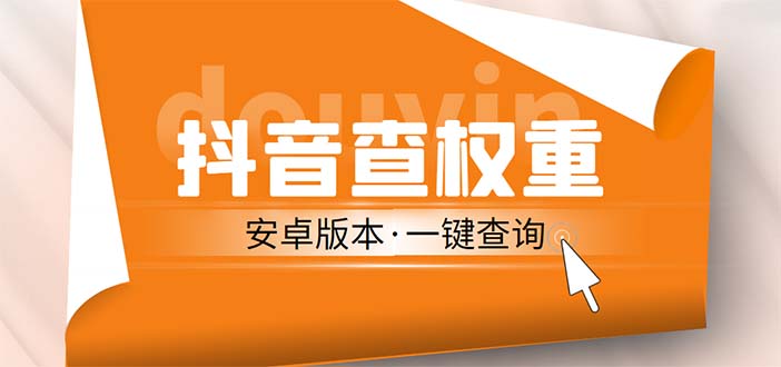 （5264期）外面收费288安卓版抖音权重查询工具 直播必备礼物收割机【软件+详细教程】