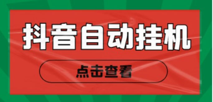 （4537期）最新抖音点赞关注挂机项目，单号日收益10~18【自动脚本+详细教程】