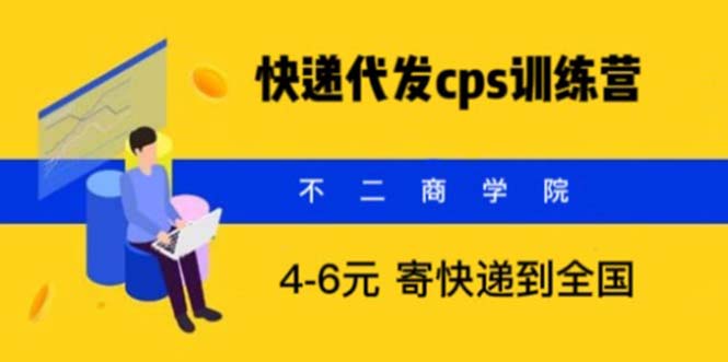 （5796期）快递代发CPS，月入万元，不起眼却很赚钱的信息差项目