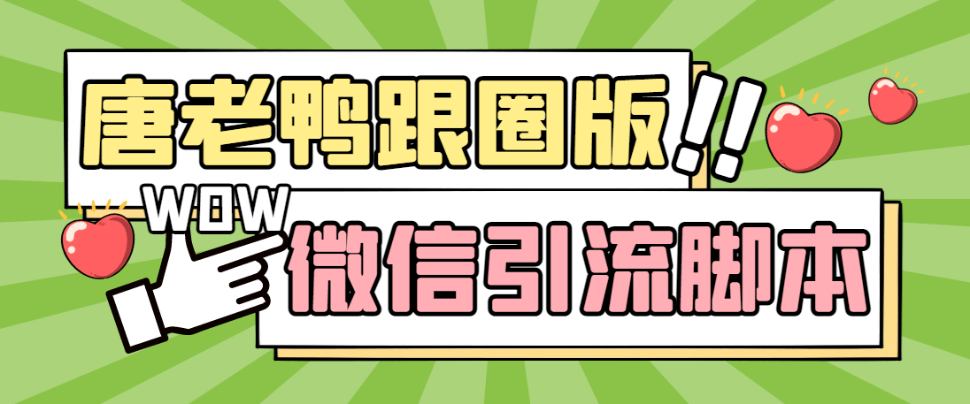 （5063期）【引流必备】微信唐老鸭全功能引流爆粉 功能齐全【永久脚本+详细教程】