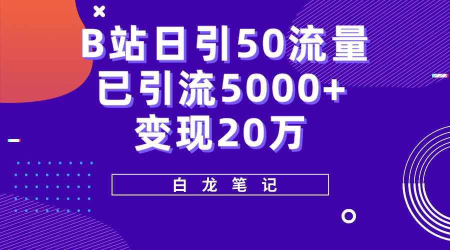 （5655期）B站日引50+流量，实战已引流5000+变现20万，超级实操课程。