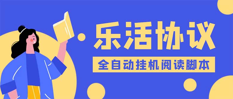 （5570期）乐活全自动挂机协议脚本可多号多撸 外面工作室偷撸项目【协议版挂机脚本】