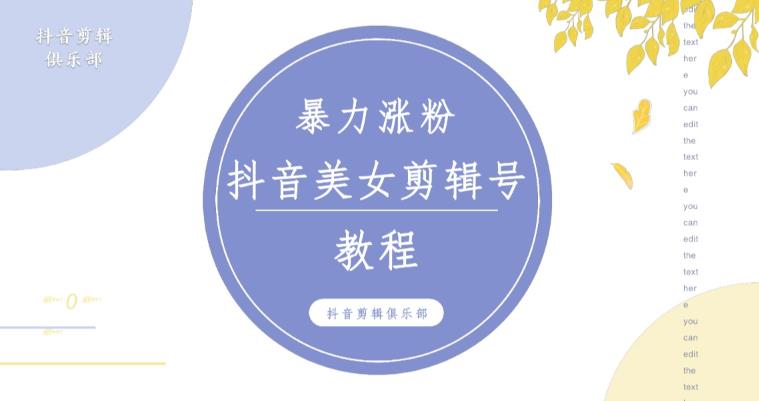 抖音快手暴力涨粉美女混剪视频教程，百分百过原创图片教程！附带违规申诉方法