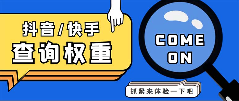 （5323期）外面收费688快手查权重+抖音查权重+QQ查估值三合一工具【查询脚本+教程】