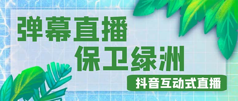 （4884期）外面收费1980的抖音弹幕保卫绿洲项目，抖音报白，实时互动直播【详细教程】