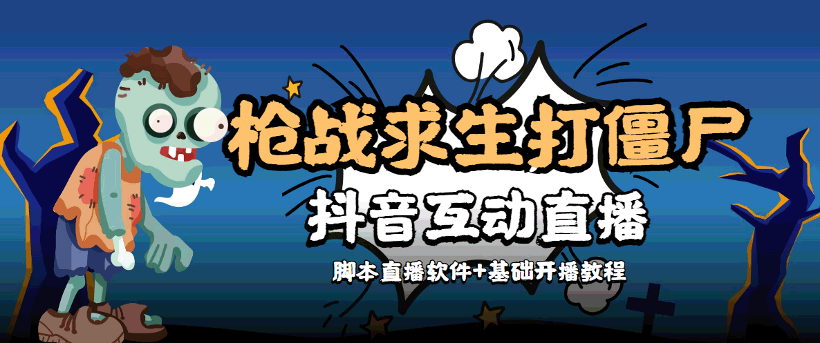 外面收费1980的打僵尸游戏互动直播 支持抖音【全套脚本+教程】