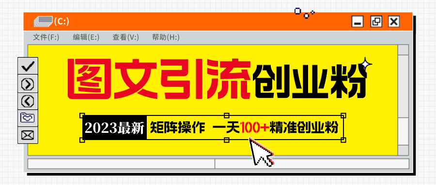 （5694期）2023最新图文引流创业粉教程，矩阵操作，日引100+精准创业粉