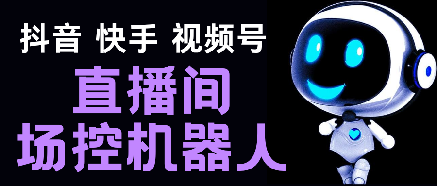 （5153期）直播间场控机器人，暖场滚屏喊话神器，支持抖音快手视频号【脚本+教程】