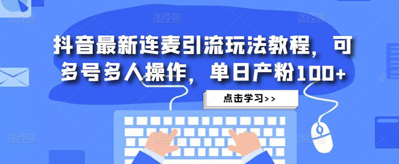 （4929期）抖音最新连麦引流玩法教程，可多号多人操作，单日产粉100+