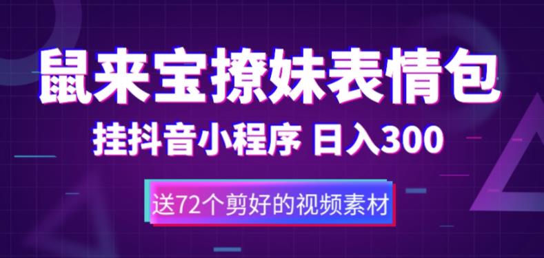 （5560期）鼠来宝撩妹表情包，通过抖音小程序变现，日入300+（包含72个动画视频素材）