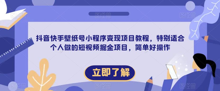 【推荐】抖音快手壁纸号小程序变现项目教程，特别适合个人做的短视频掘金项目，简单好操作