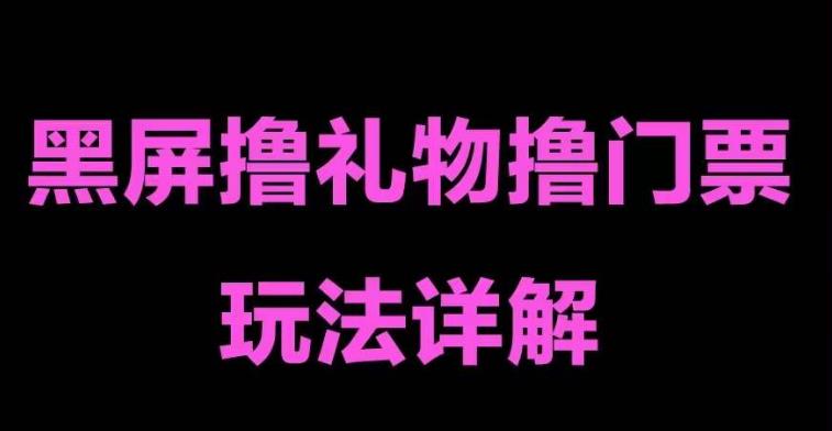 抖音黑屏撸门票撸礼物玩法，单手机即可操作，直播抖音号就可以玩，一天三到四位数