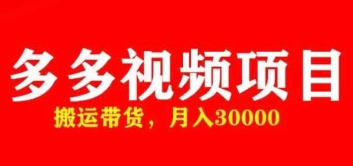 多多带货视频快速50爆款拿带货资格，搬运带货，月入30000【全套脚本+详细玩法】