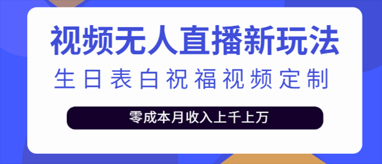 （5038期）抖音无人直播新玩法 生日表白祝福2.0版本 一单利润10-20元(模板+软件+教程)