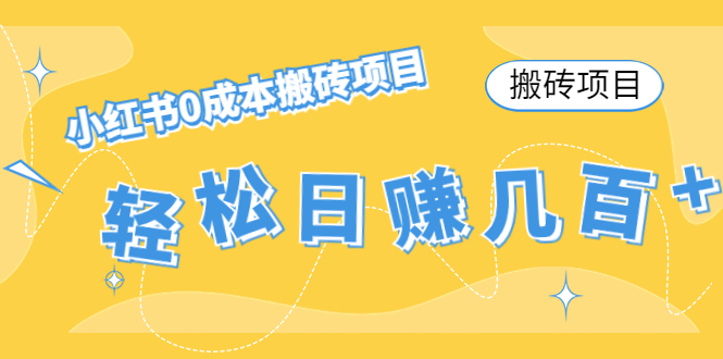 （4519期）【搬砖项目】小红书0成本搬砖项目，轻松日赚几百+