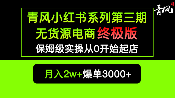 （5723期）小红书无货源电商爆单终极版【视频教程+实战手册】保姆级实操从0起店爆单