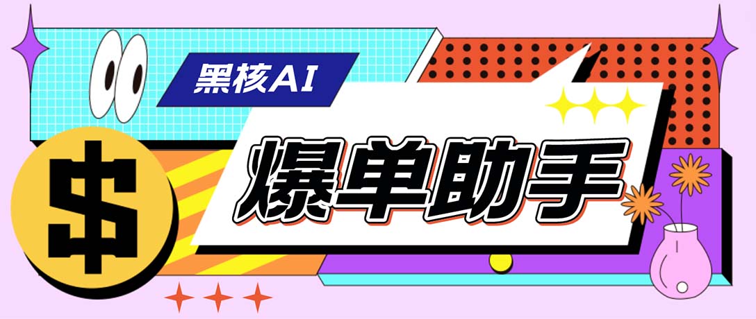 （6050期）【高端精品】外面收费998的黑核AI爆单助手，直播场控必备【永久版脚本】