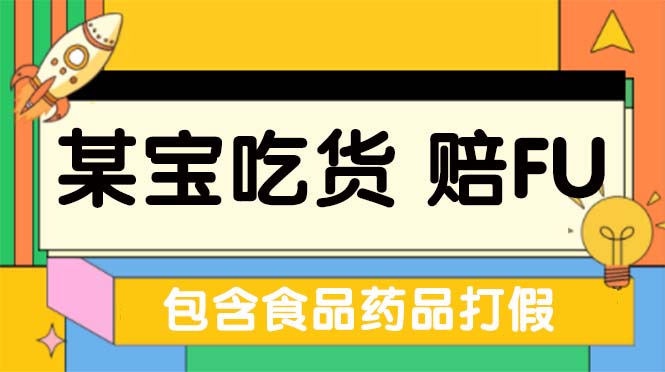 （5168期）全新某宝吃货，赔付，项目最新玩法（包含食品药品打假）仅揭秘！